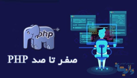 جزوه صفر تا صد PHP