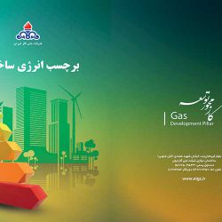 کتاب برچسب انرژی ساختمان