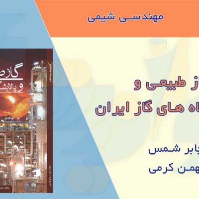 کتاب گاز طبیعی و پالایشگاه های گاز ایران