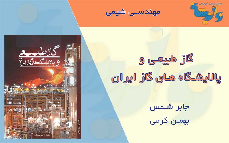 کتاب گاز طبیعی و پالایشگاه های گاز ایران
