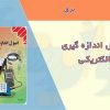 کتاب اصول اندازه گیری الکتریکی