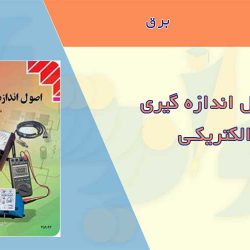 کتاب اصول اندازه گیری الکتریکی