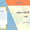 کتاب تبلیغات کارآمد در وبسایت