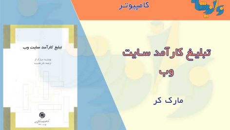 کتاب تبلیغات کارآمد در وبسایت