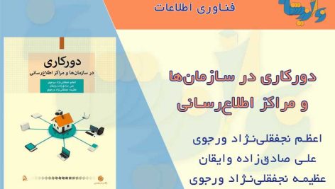 کتاب دورکاری در سازمان‌ها