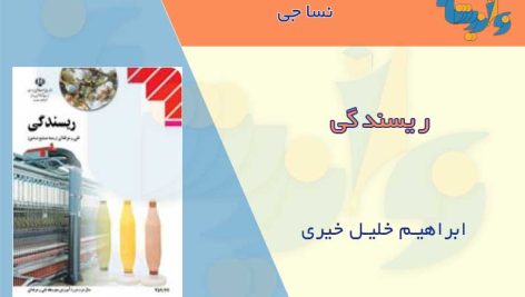 کتاب ریسندگی