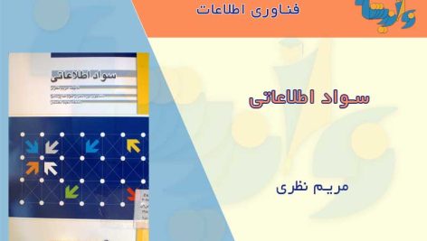 کتاب سواد اطلاعاتی