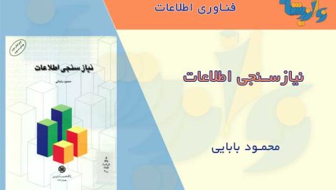 کتاب نیازسنجی اطلاعات