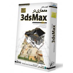 آموزش کاربردی ۳DMax در معماری