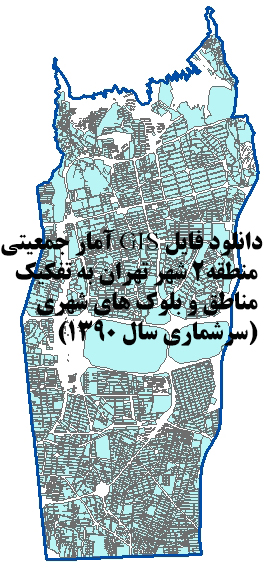 نقشه GIS بلوک های جمعیتی منطقه 2 تهران