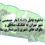 نقشه GIS بلوک های جمعیتی منطقه ۴ تهران