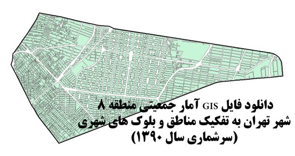 GIS بلوک های آماری ۹۰ منطقه ۸