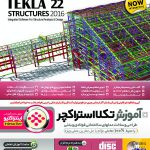 آموزش Tekla Structures 22