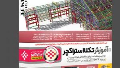 آموزش تصویری Tekla Structures 22