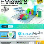 آموزش نرم افزار EViews