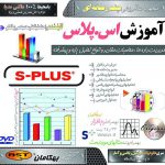 آموزش نرم افزار S-Plus