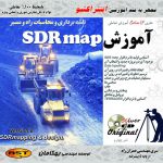 آموزش نرم افزار SDR Map