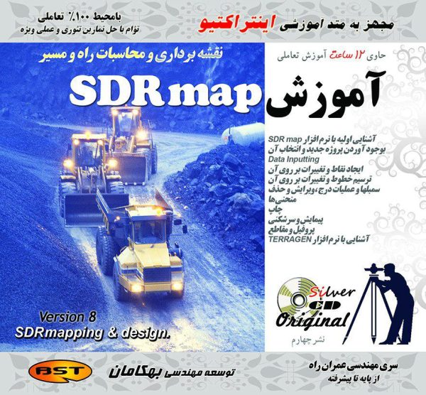 آموزش نرم افزار SDR Map
