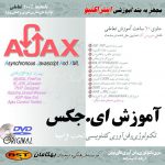 آموزش کامل AJAX