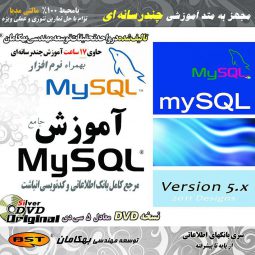 آموزش کامل MySQL 5 به صورت تصویری