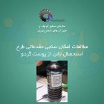 استحصال تانن از پوست گردو