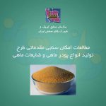 طرح تولید انواع پودر ماهی و ضایعات ماهی