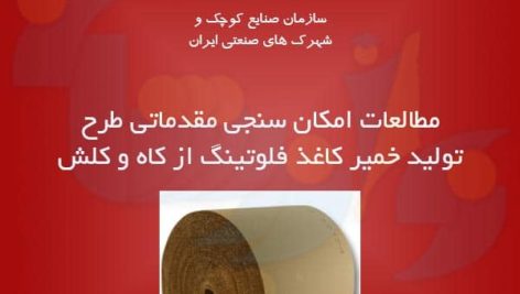 تولید خمیر کاغذ فلوتینگ از کاه و کلش