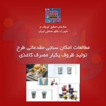 طرح تولید ظروف یکبار مصرف کاغذی