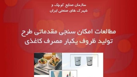 طرح تولید ظروف یکبار مصرف کاغذی