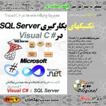 تکنیک های بکارگیری SQL Server در C#