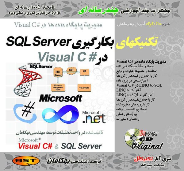 تکنیک های بکارگیری SQL Server در C#
