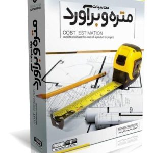 آموزش متره و برآورد