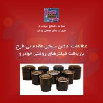 طرح بازیافت فیلترهای روغنی خودرو