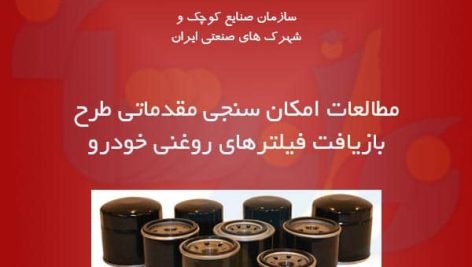 طرح بازیافت فیلترهای روغنی خودرو