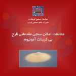 طرح بی کربنات آمونیوم