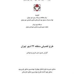 طرح تفصیلی منطقه ۲۲ تهران | گزارش و مطالعات کامل طرح تفصیلی منطقه ۲۲
