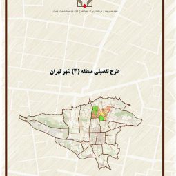 طرح تفصیلی منطقه سه تهران | گزارش و مطالعات کامل طرح تفصیلی منطقه ۳