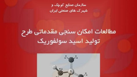 طرح تولید اسید سولفوریک (مطالعات امکان سنجی)