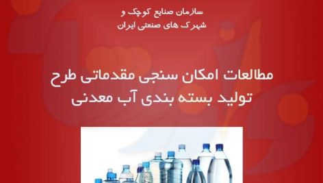 طرح تولید بسته بندی آب معدنی (مطالعات امکان سنجی)