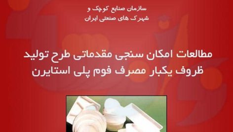 طرح تولید ظروف یکبار مصرف فوم پلی استایرن