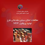 طرح تولید پروفیل MDF