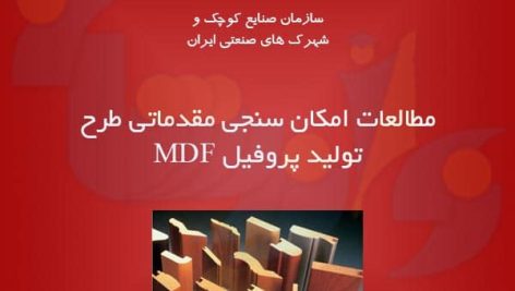 طرح تولید پروفیل MDF