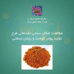 طرح تولید پودر گوشت و روغن صنعتی