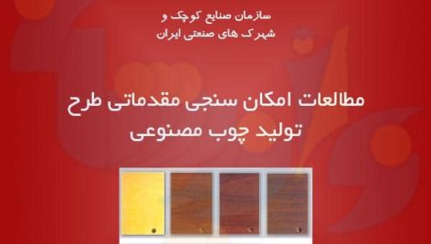 طرح تولید چوب مصنوعی