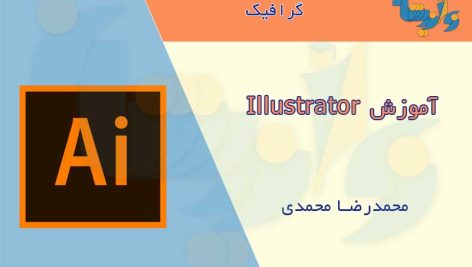 کتاب آموزش Illustrator