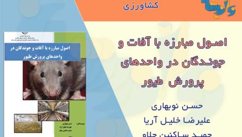 کتاب اصول مبارزه با آفات و جوندگان