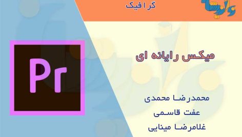 کتاب میکس رایانه ای