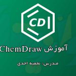 آموزش ChemDraw