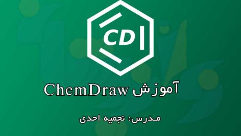 آموزش ChemDraw