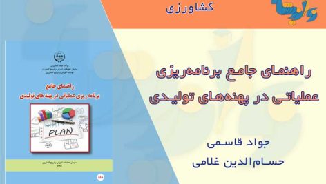 برنامه ریزی عملیاتی در پهنه های تولیدی